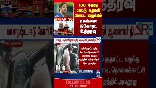 msdhoni  | chennaihighcourt | ipl | matchfixing