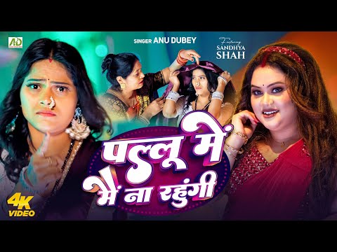 Pallu Me Mai Na Rahungi | Anu Dubey New Song | पल्लू में मैं ना रहुँगी | New Bhojpuri Song 2025