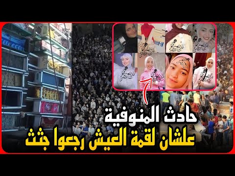 كارثة حادث المنوفية ..خارجين عشان لقمه العيش رجعوا جثث بسبب طريق الموت..تفاصيل صادمة !