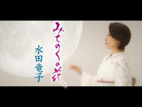 水田竜子　『みちのくの花』　Full MV