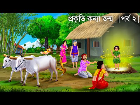 প্রকৃতি কন্যার জন্ম ও বন্ধু টুনি | পর্ব ২ | Prokriti Konna | Notun Bangla Golpo | Rupkothar Cartoon