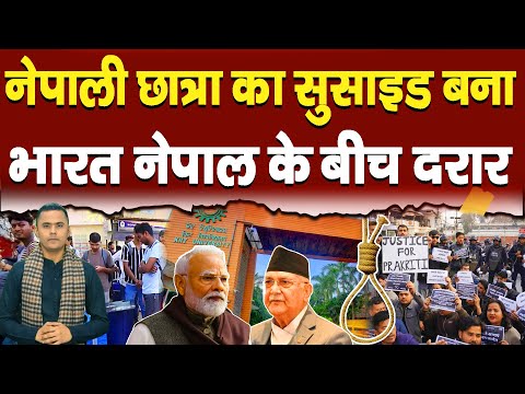 एक सुसाइड और फिर नेपाली छात्रों ने किया प्रदर्शन|| Piplbharat