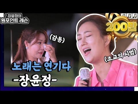 미운사랑 이렇게 부르면 100점!  -장윤정 선생님- 👏