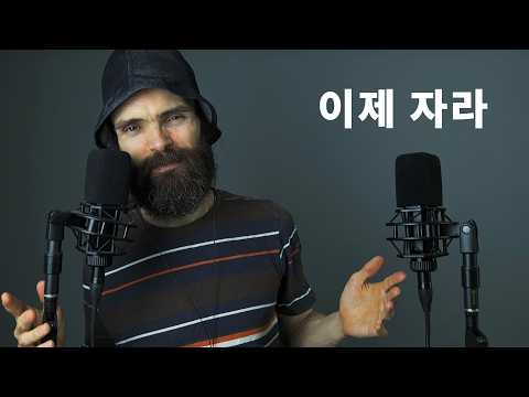 오랜만에 한국어 ASMR를 해줄 테니 이제 좀 자, 제발