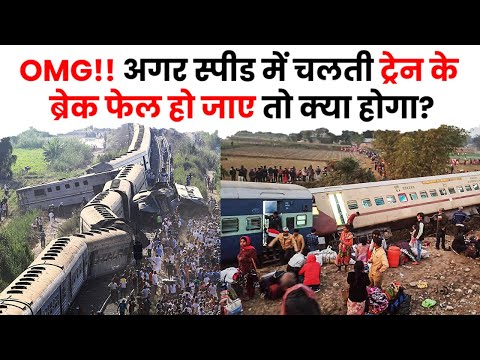 OMG!! अगर स्पीड में चलती ट्रेन के ब्रेक फेल हो जाए तो क्या होगा | The Train Fact #shorts #train