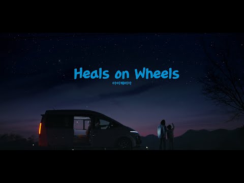 바퀴에 희망을 싣고 - 힐스 온 휠스(Heals on Wheels) 현대자동차그룹 아이케어카