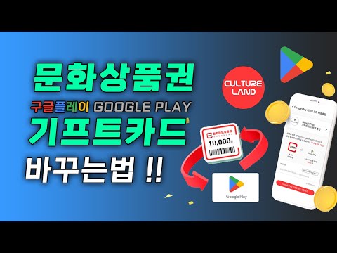 문화상품권 구글기프트카드로 바꾸는법(feat. 바다상품권)