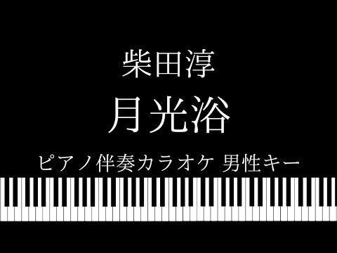 【ピアノ伴奏カラオケ】月光浴 / 柴田淳【男性キー】