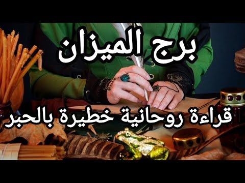 برج الميزان ♎ طاقة مفتوحة قراءة روحانية خطيرة بالحبر تتسهل آمورك في الوقت المناسب انتظر قليلاً