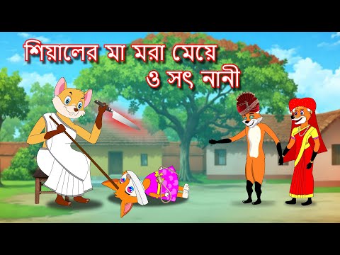 শিয়ালের মা মরা মেয়ে ও সৎ নানী  | Shiyaler meyer sot nani | Fox Cartoon 2025 | Bangla Cartoon Golpo