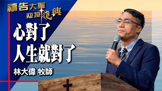 禱告大軍 2025-8-18 ~ 心對了 人生就對了 | 林大偉 (敬拜:我選擇喜樂)