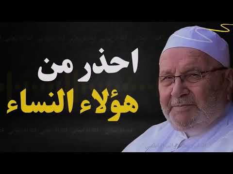 احذر من هؤلاء النساء! درس هام عن المحرمات لن تصدق خطورة الأمر - د. محمد راتب النابلسي