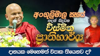 අංගුලිමාල සෑයේ අදත් සිදුවන විස්මිත ප්‍රාතිහාර්ය | Venerable Welimada Saddaseela Thero