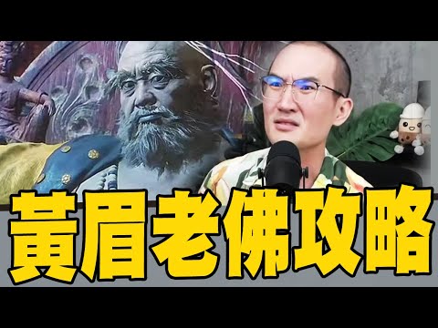 黑神話悟空！黃眉老佛打法攻略打法