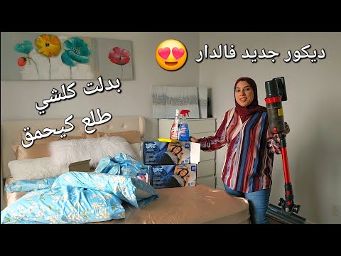 الزاز و الحداكة عاوتاني🔥خملت و بدلت ديكور😍نهار نااااشط معايا