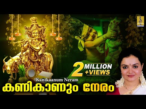 കണികാണും നേരം | Vishu Special Songs Malayalam | Sung by Radhika Thilak | Kani Kaanum Neram