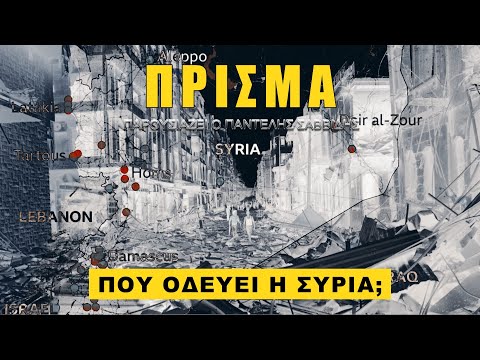 Θα μείνει ενωμένη ή θα διαμελιστεί η Συρία;