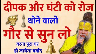 मंदिर में मूर्ति, दीपक और घंटी रखने के सही नियम | एक गलती कर देगी बर्बाद! 🙏 Adbhut Vasty Gyan