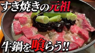 【必見‼】明治時代の牛鍋を最高級のお肉で再現してみた!!