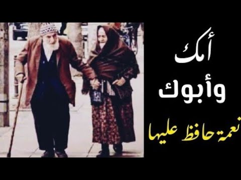 قصيدة #بر_الوالدين ☝🏻💔 كاملة وبدون موسيقي #الوالدين #عقوق_الوالدين #كلمات #حزينة 😢