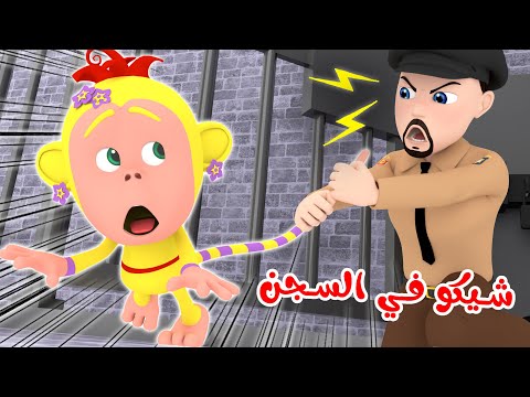 الشرطة مسكت الحرامي - شيكو بالسجن | قناة وناسة