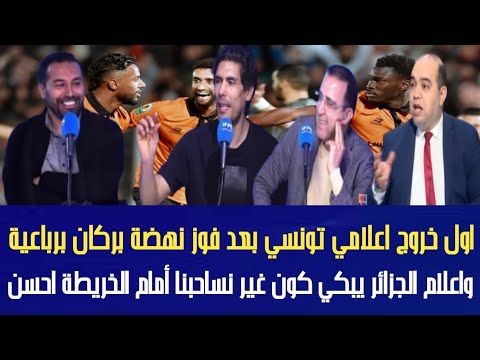 اول خروج اعلامي تونسي بعد فوز بركان على قسنطينة برباعية واعلام الجزائر كون غير لعبنا معاهم بالخريطة