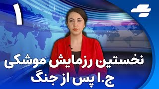 خبر یک: گروه هفت خواستار جلوگیری از دستیابی جمهوری اسلامی به سلاح هسته‌ای شد