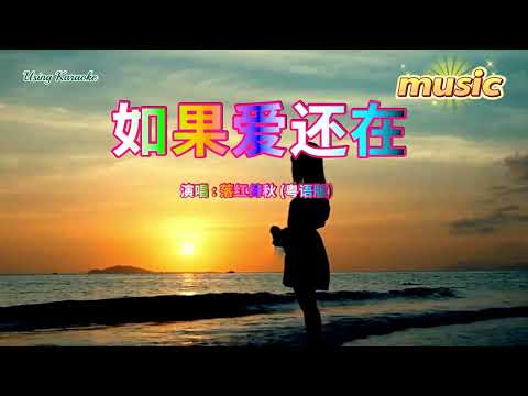 如果愛還在 (粵語版) 落紅倚秋KTV 伴奏 no vocal 無人聲 music 純音樂 karaoke 卡拉OK 伴唱 instrumental如果愛還在 (粵語版) 落紅倚秋