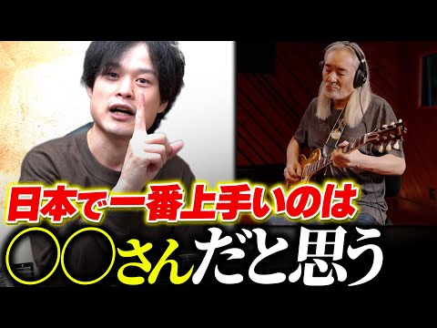 日本で一番上手いと思うギタリストはこの人！