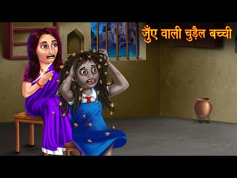 जुएँ वाली चुड़ैल बच्ची | Chudail Kahaniya | Hindi Stories | Hindi Kahaniya | Story | Horror Stories