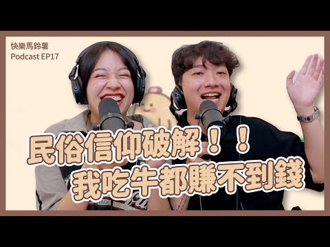 EP.17  吃牛運氣會變差 | 命真的越算越薄 | 麻將穿紅內褲 | 【快樂馬鈴薯】