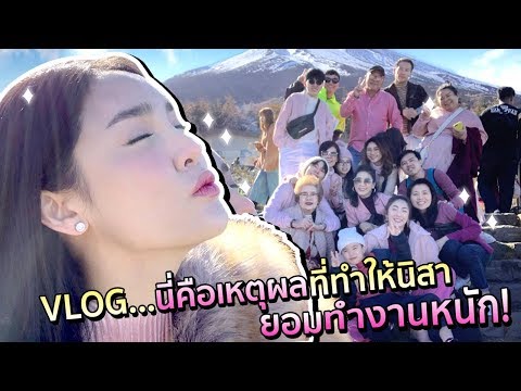 Vlog...นี่คือเหตุผลที่ทำให้นิสายอมทำงานหนัก...แอบเก็บเงินพาที่บ้านไปเที่ยวญี่ปุ่น 4 วัน🥰❤