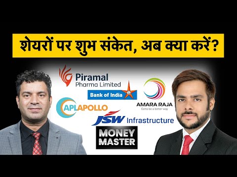 Piramal Pharma, Amara Raja, JSW Infr, Bank of India, Apl Apollo Tubes, ITI, CESC Share पर क्या करें?