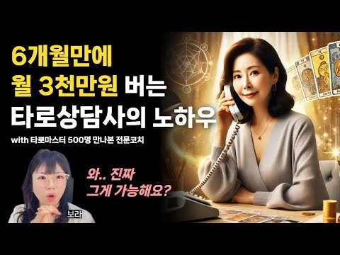 타로상담사로 성공할지는 이것만 보면 바로 알아요‼️ 타로상담 플랫폼 어플 5년차 전문가 인터뷰 (with타로봄)