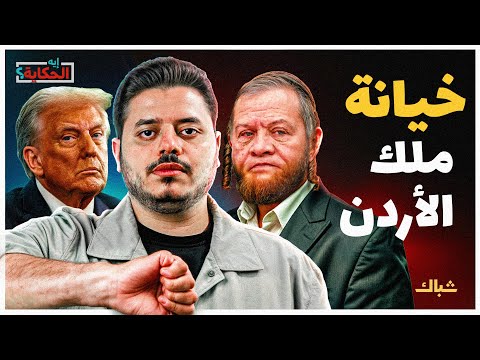 إيه الحكاية | كيف كشف لقاء ترامب والملك عبدالله عمالة النظام الأردني؟