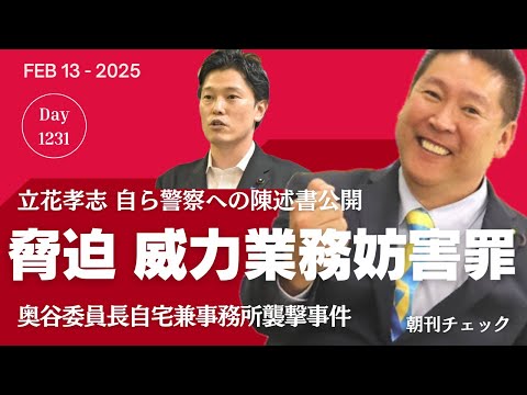 奥谷委員長宅襲撃 脅迫 威力業務妨害罪　立花孝志が自ら見せた警察への陳述書