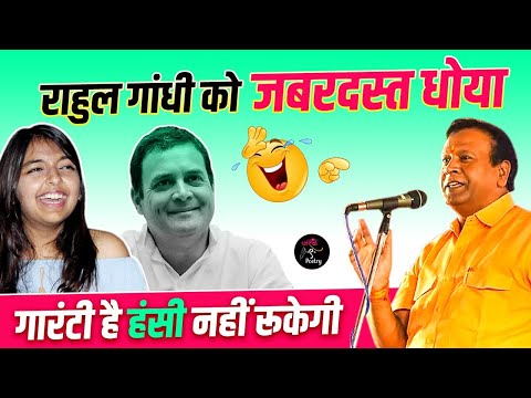 Rahul Gandhi को जबरदस्त धोया,गारंटी है हंसी नहीं रूकेगी l Kamlesh Sharma l Hasya Kavi Sammelan