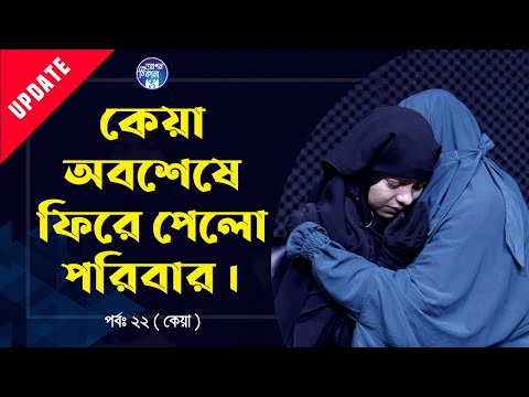 চিনতে পারলোনা কেয়া ! Apan Thikana :22 I Update I RJ Kebria I