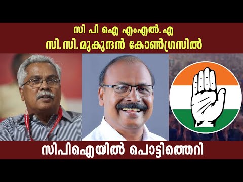 സി പി ഐ എംഎൽ.എ സി.സി.മുകുന്ദൻ കോൺഗ്രസിൽ | സി പി ഐയിൽ പൊട്ടിത്തെറി | C C Mukundan | Politics Kerala