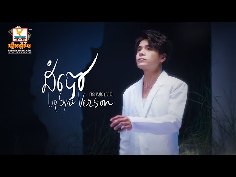 ដំបៅ  | ឆន សុវណ្ណារាជ | Lip-Sync Version | RHM