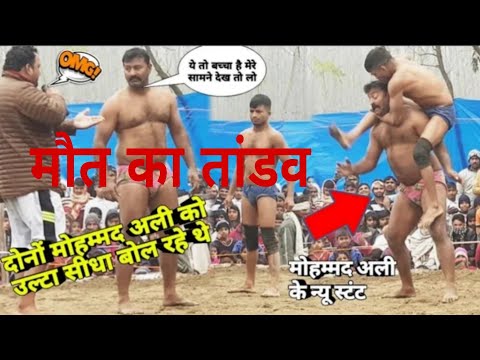 मौत का तांडव  मो० अली ने दिखाया मौत का तांडव #moalipahalwan #new kushti