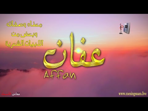 معنى اسم #عفان وصفات حامل هذا الاسم على قناة معاني الاسماء #affan