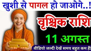 8 अगस्त, वृश्चिक राशि, खुशी से पागल हो जाओगे, Vrishchik Rashi, Aaj ka Rashifal