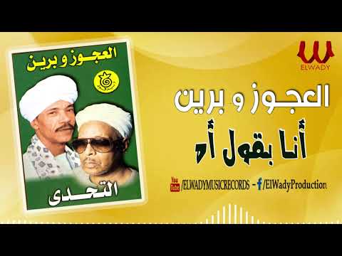 العجوز و برين  - انا بقول اه / El Agouz W Breen  -Ana Ba'ol Ah
