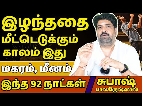 மகரம் இந்த 92 நாட்கள் | rasipalan | Magaram |Magararasi | Jothidam | Rasipalan | Tamil Astrology  |