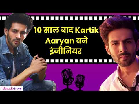 10 साल बाद Kartik Aaryan ने हासिल की इंजीनियरिंग की डिग्री | Bollywood Life Podcast