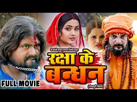 Full Movie रक्षा के बंधन | Raksha Ke Bandhan | New Bhojpuri  Movie 2024 | Super Hit Bhojpuri Film