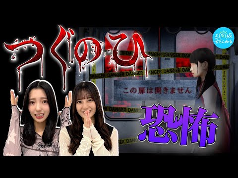 Konishi Nanami Screams at the Top of Her Lungs in Kosaka's Recommended Horror Game!, Tsugunohi - Ghostly Burial Train-