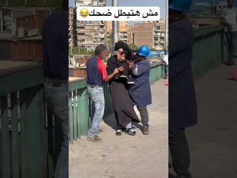 اضحك من قلبك😂😂📸 #اكسبلور #هتضحك #ضحك #كوميديات #funny