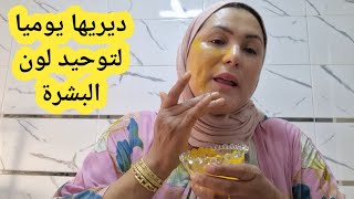 لتوحيد وتنقية  البشرة  غاتشكريني على هاد الوصفة 